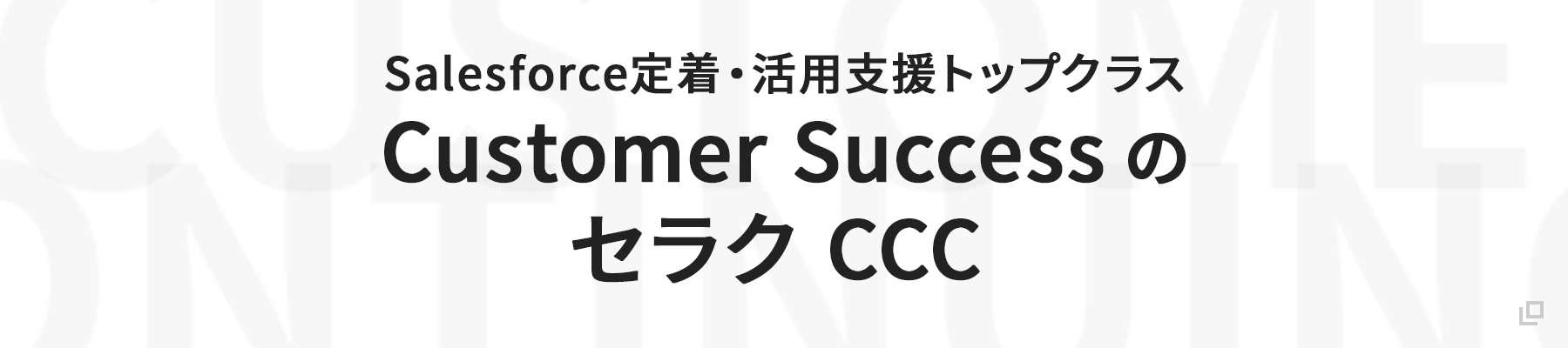 Salesforce/Pardot/Tableauの活用推進や定着支援ならセラクの常駐専任コンサルタント