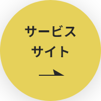 サービスサイト