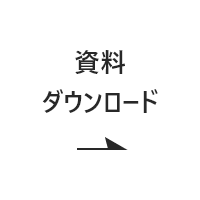 資料ダウンロード