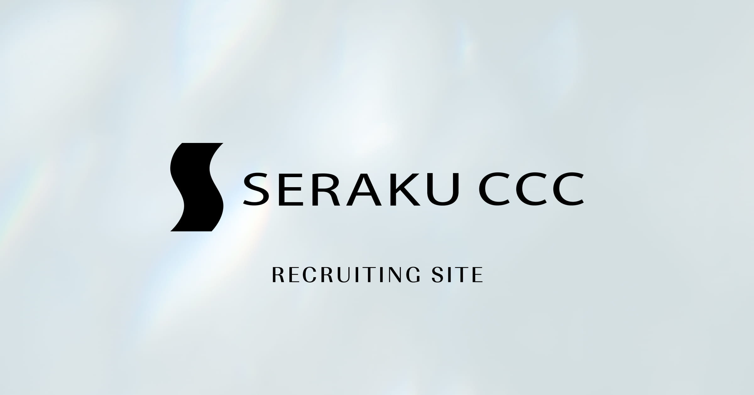 採用情報｜株式会社セラクCCC - クラウドの定着・活用支援