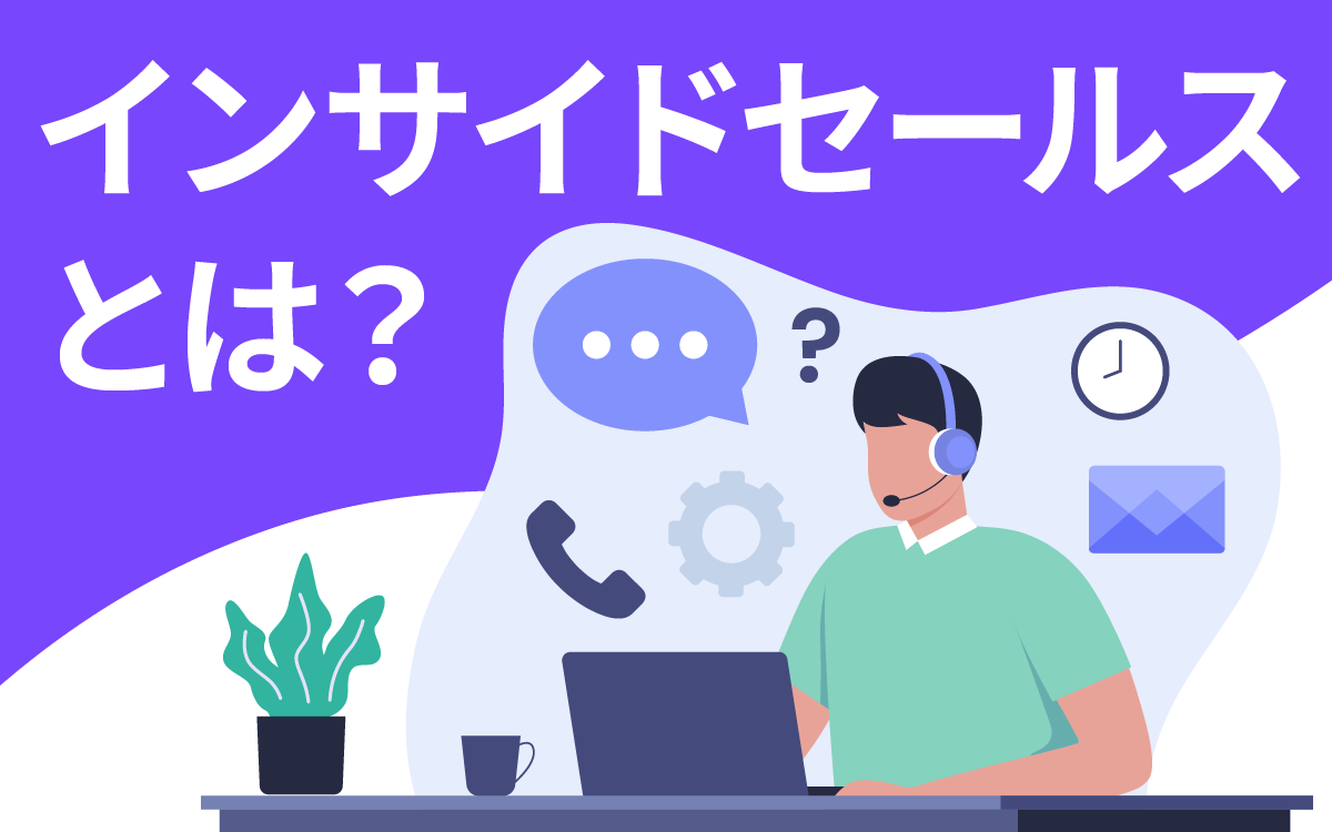  What is inside sales? Easy-to-understand explanation of the differences and benefits from field sales