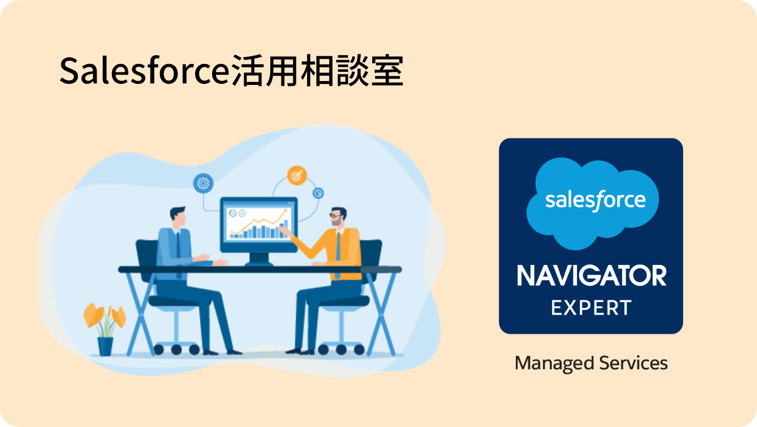 Salesforce活用相談室