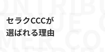 セラクCCCが選ばれる理由