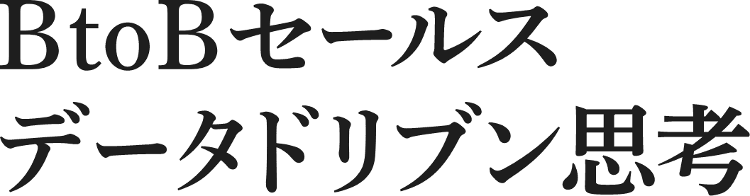 BtoBセールスデータドリブン思考
