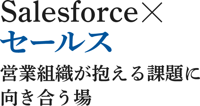 Salesforce×セールス 営業組織が抱える課題に向き合う場