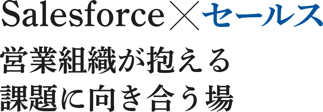 Salesforce×セールス 営業組織が抱える課題に向き合う場