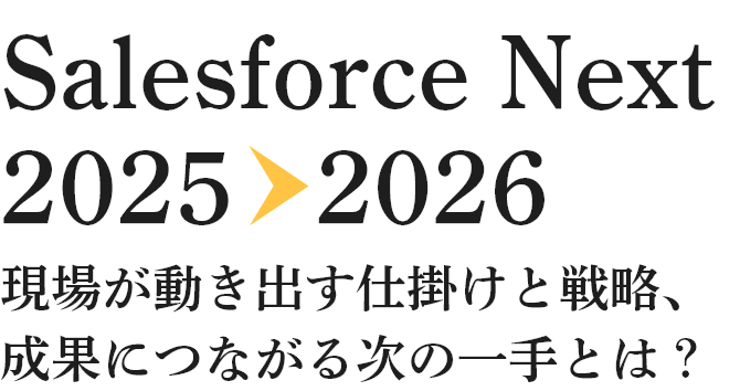 Salesforce×セールス 営業組織が抱える課題に向き合う場