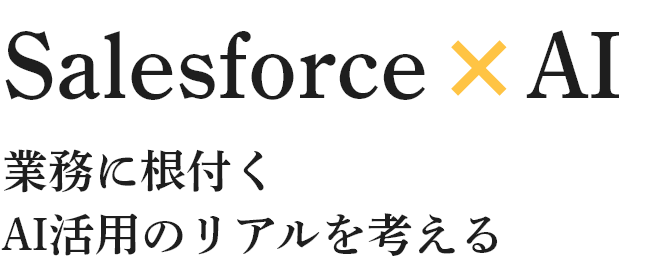 Salesforce×セールス 営業組織が抱える課題に向き合う場