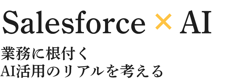 Salesforce Next 2025→2026 現場が動き出す仕掛けと戦略、成果につながる次の一手とは？