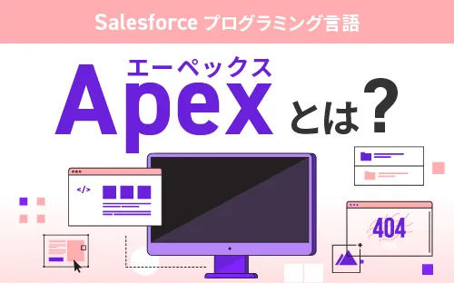 Salesforceのプログラミング言語 Apex（エーペックス）とは？｜Salesforceを最大活用 お客様のSalesforce定着 ...