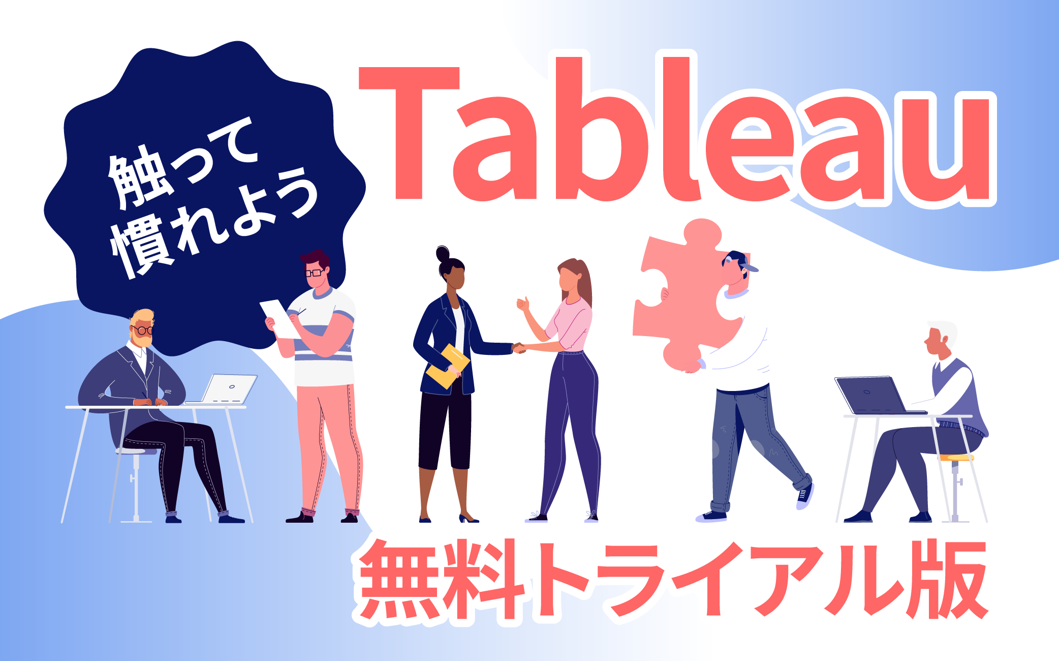 Tableau無料トライアル版に触って、まず慣れよう｜Salesforceを最大