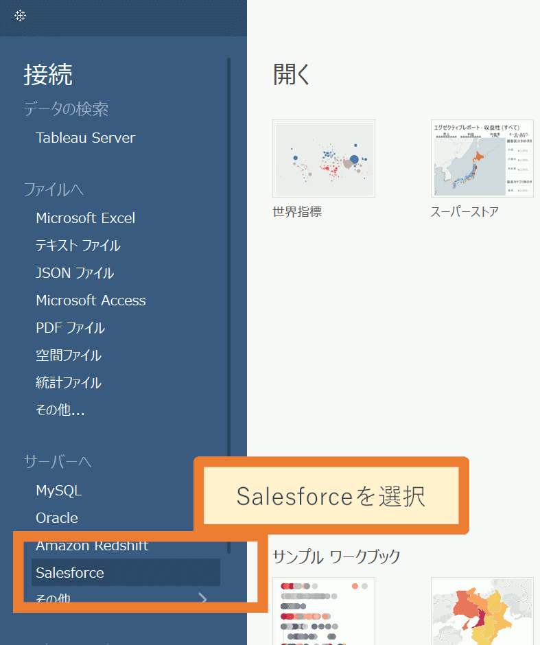 接続先としてSalesforceを選択