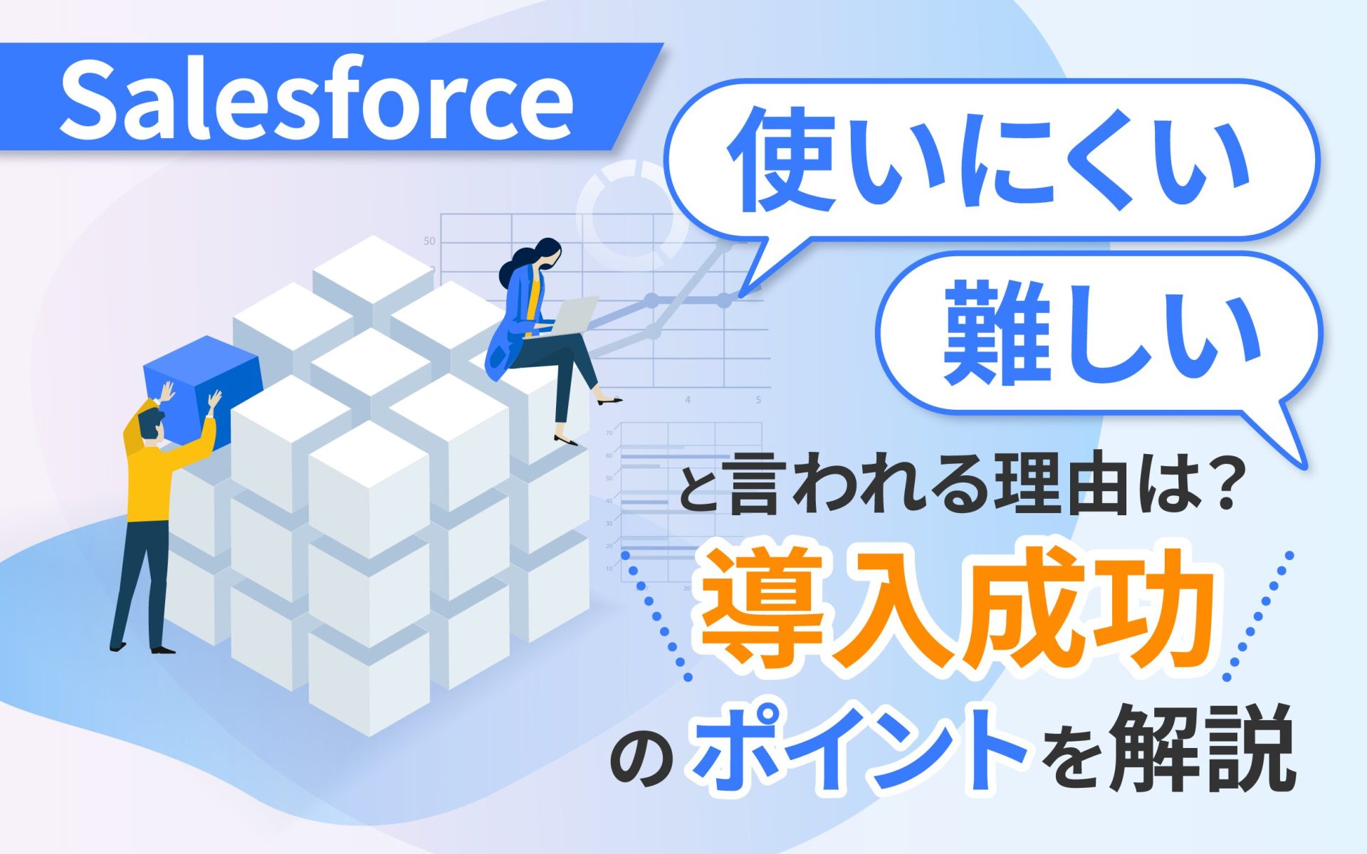 Salesforceが「使いにくい・難しい」と言われる理由は？導入成功の 