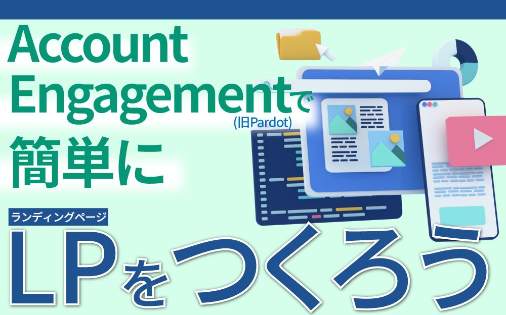 Account Engagement(Pardot)で簡単にLPを作ろう｜Salesforceを