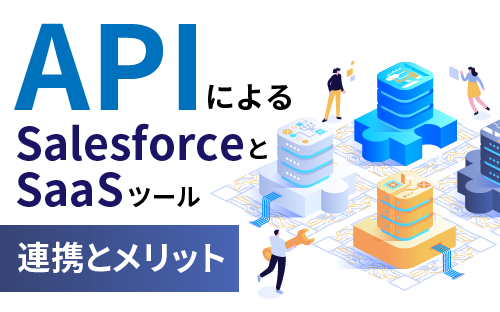 APIによるSalesforceとSaaSツールの連携とメリットについて解説