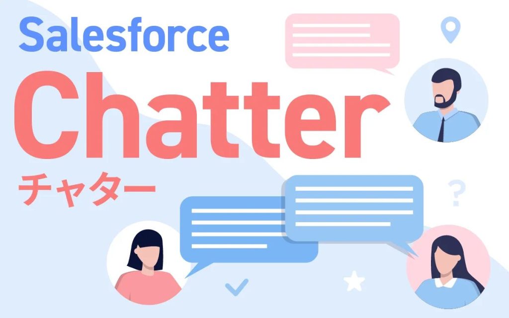 Salesforceのチャター（Chatter）の使用・活用方法とは