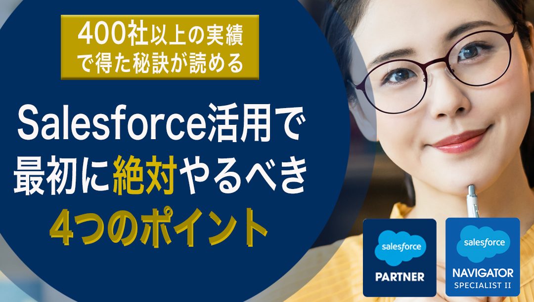 【無料ダウンロード】Salesforceを活用で 最初に絶対やるべき4つのポイント