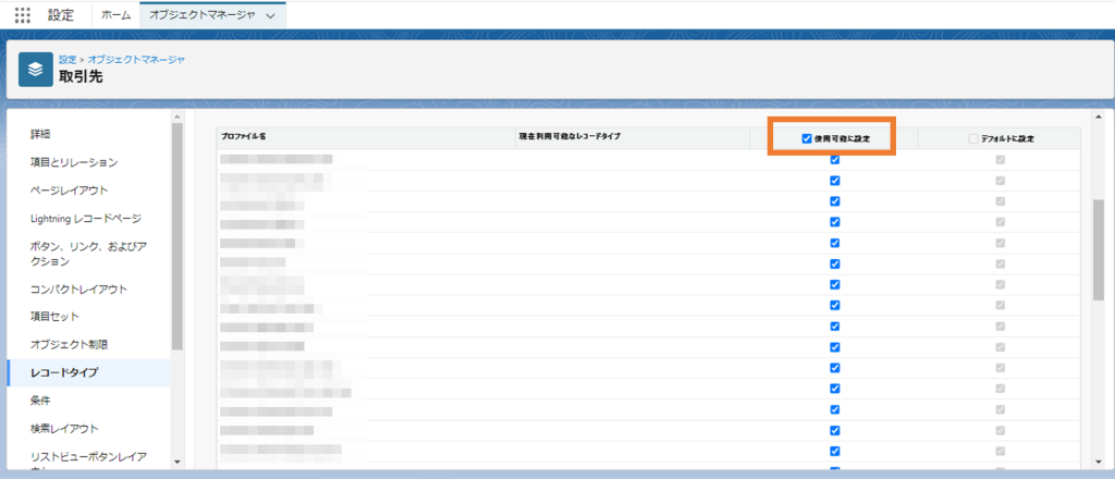 全プロファイルでレコードタイプを使用可能に設定