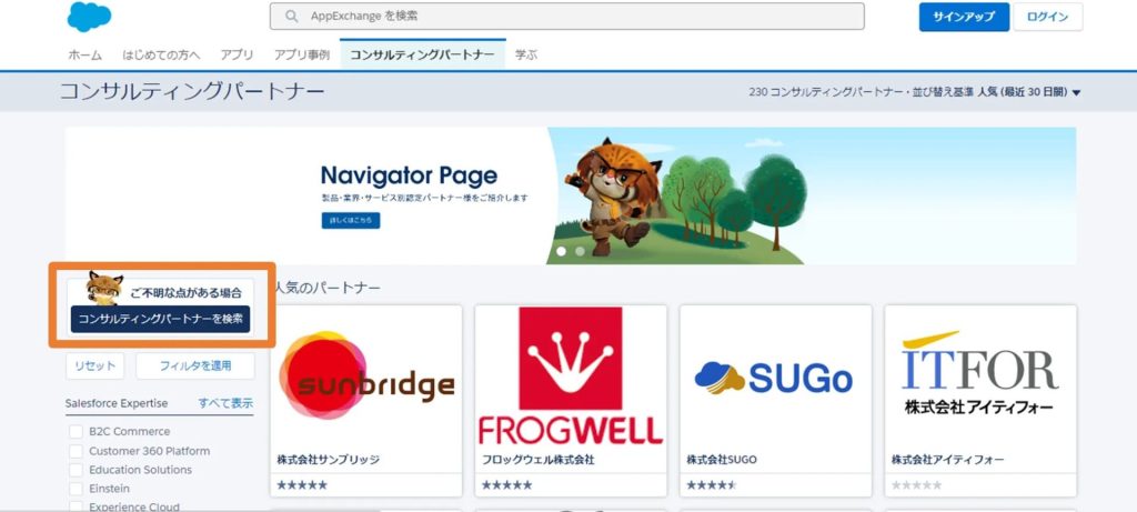 コンサルティングパートナーを探す（AppExchangeページ）