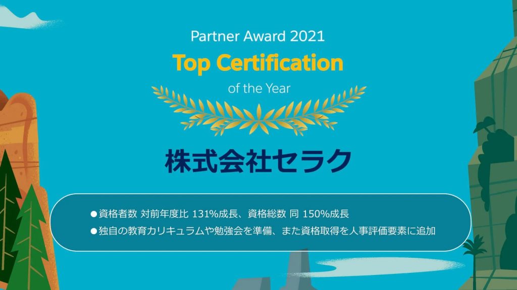 Partner Award 2021 Top Certification of the Year受賞