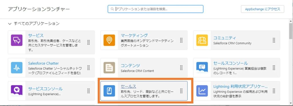 「アプリケーションランチャー」からセールスアプリケーションを選択