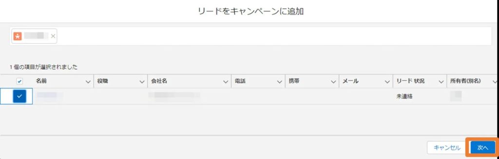 追加したいリードにチェックを入れて「次へ」