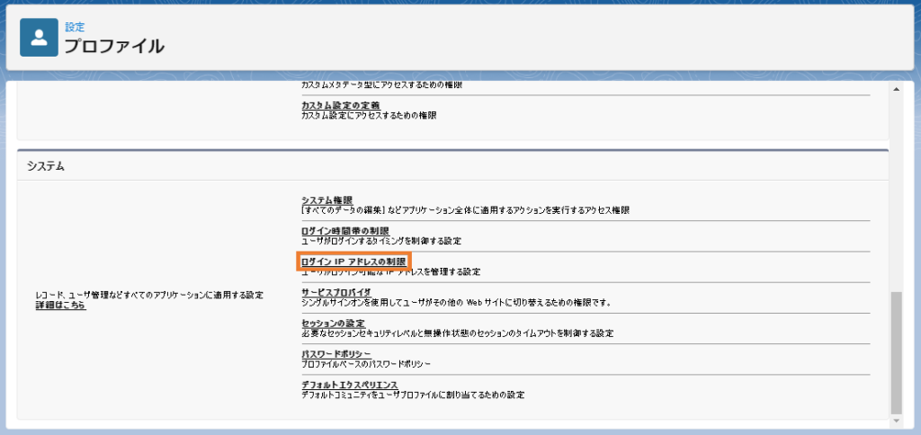 プロファイル画面のシステム［ログインIPアドレスの制限］から設定開始