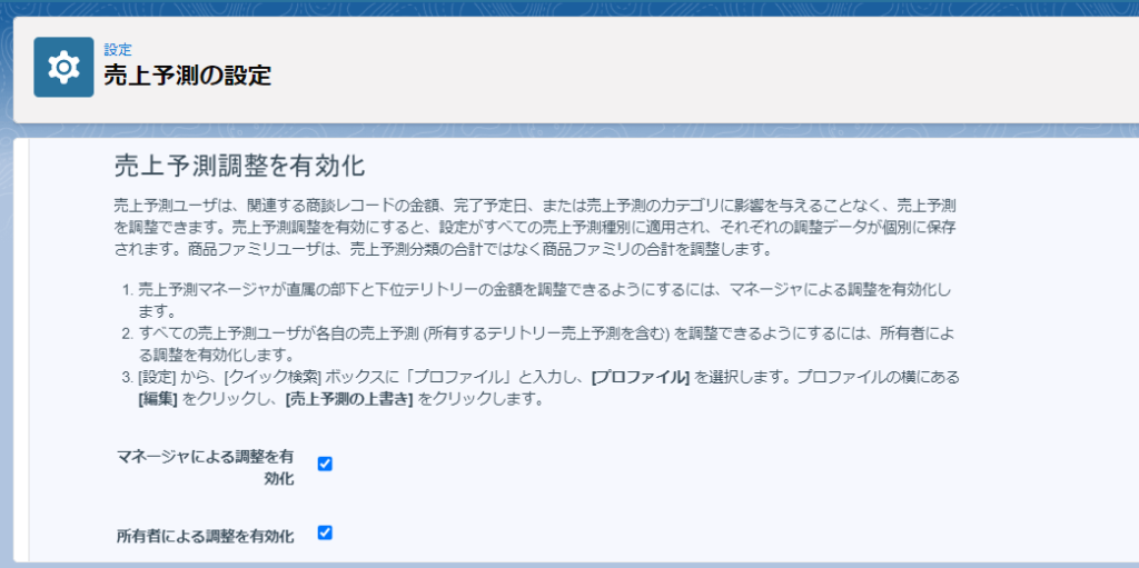 Salesforce 売上予測の設定 売上予測調整の有効化