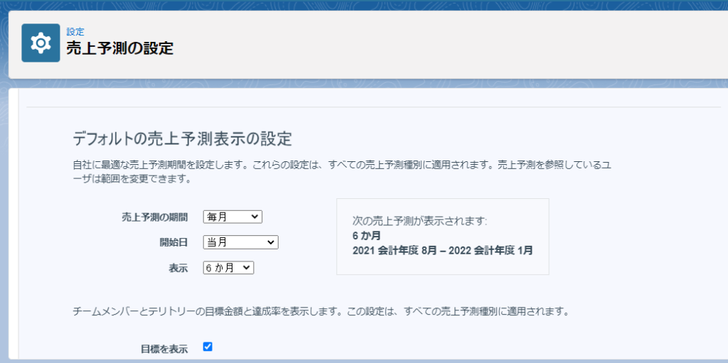 Salesforce 売上予測の設定 組織の売上予測範囲