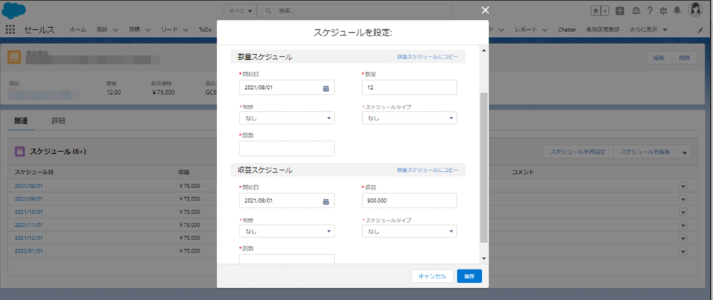 Salesforce 商談スケジュール スケジュールタイプを編集する