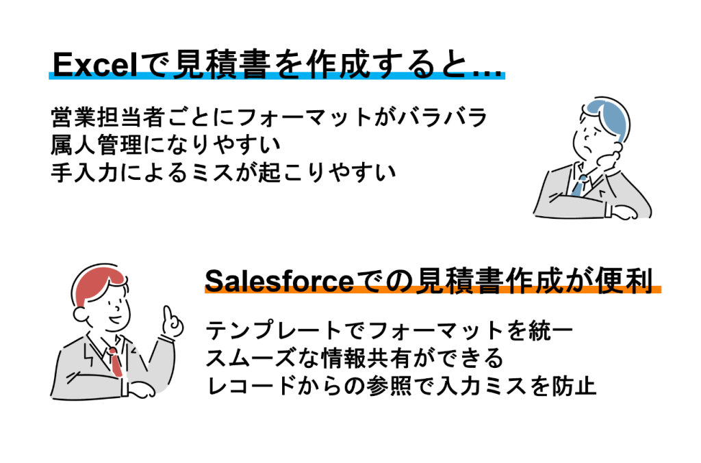 Salesforce 見積書を作成する際のエクセルのデメリットとSalesforceのメリット