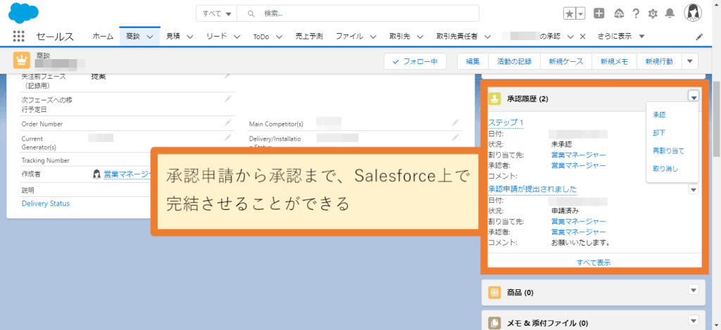 見積書の承認をSalesforce上で完結させることができる