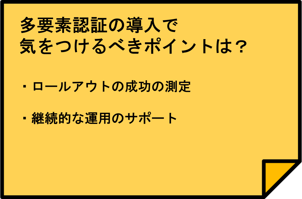 多要素認証の導入で気をつけるべきポイントは？