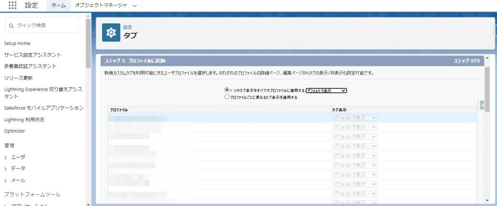 新規カスタムオブジェクトを表示させるプロファイル