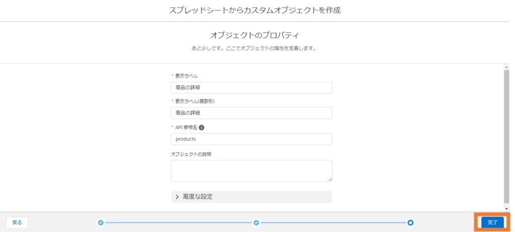 オブジェクトのプロパティを指定して「完了」をクリック