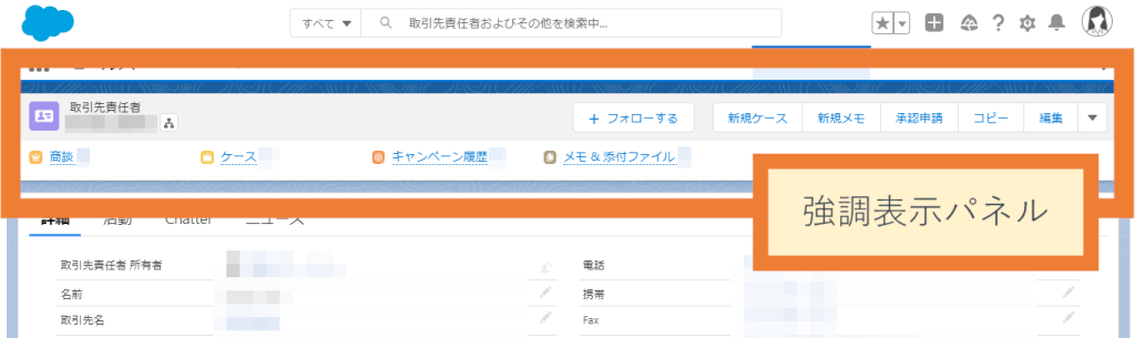 リニューアルされた強調表示パネル