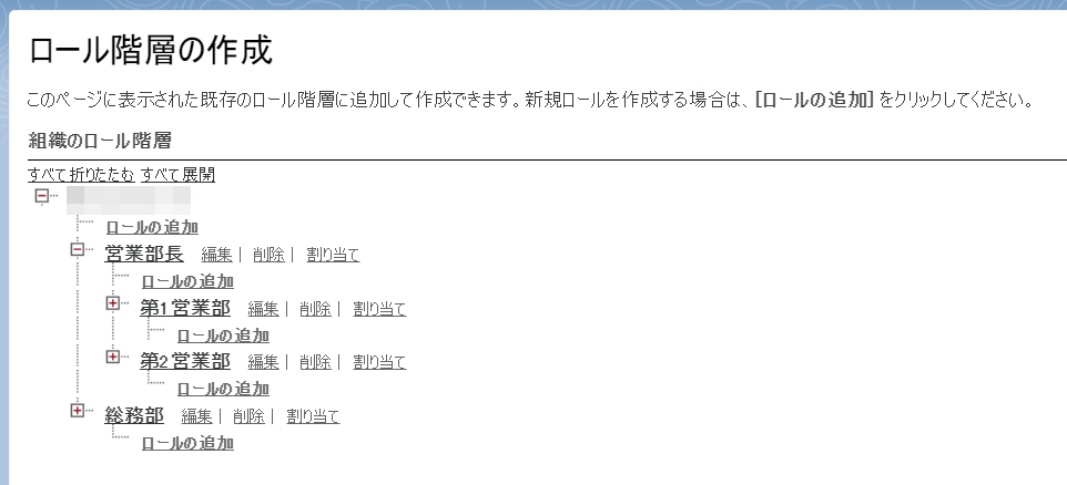 営業部に関するロール階層設定例