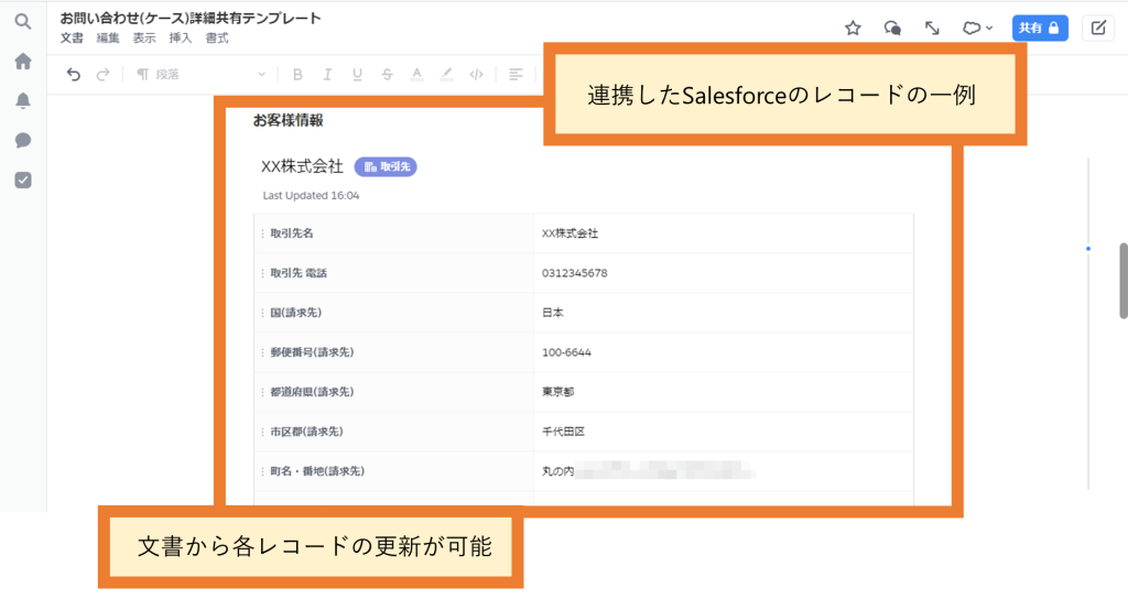 Salesforce Anywhere（Quip）の問い合わせ対応テンプレートの使い方　連携したSalesforceのレコードの一例