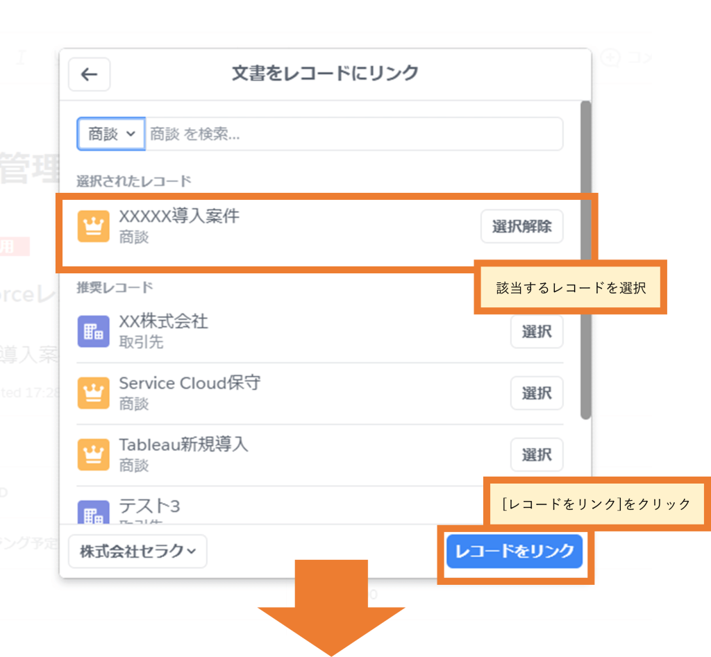 Salesforce Anywhere（Quip）の商談管理テンプレートの使い方　商談レコードへの紐づけ方法　該当するレコードの選択