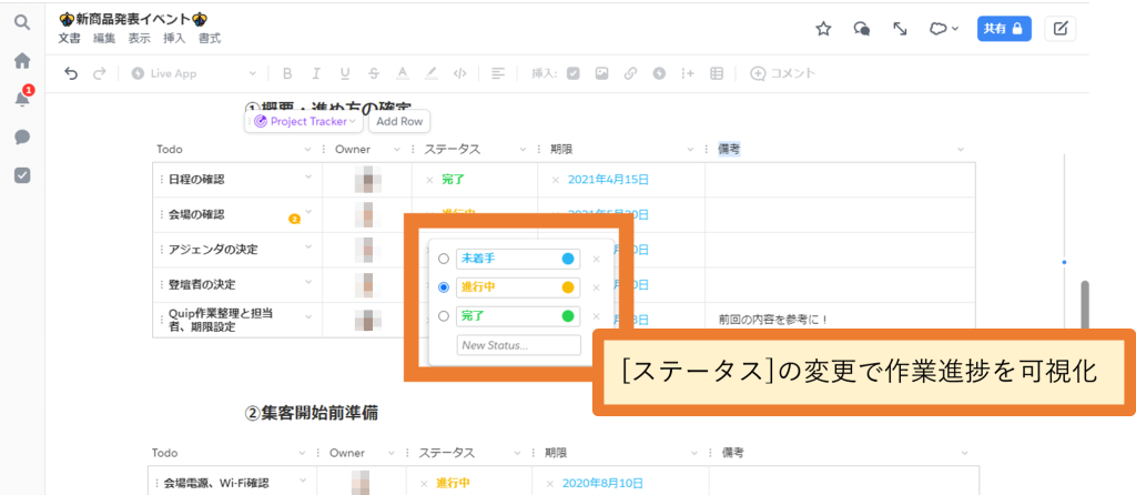 Salesforce Anywhere（Quip）のセミナー・イベント企画テンプレートの使い方　プロジェクトトラッカー機能　ステータスの変更