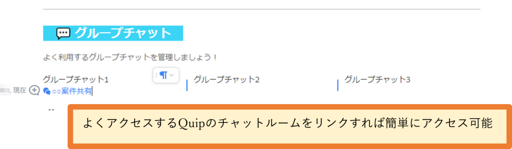 Salesforce Anywhere（Quip）のリンク先一覧 My Portalテンプレートの使い方　チャット機能