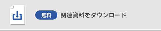 関連資料ダウンロード