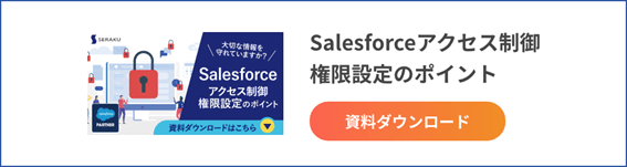 Salesforceアクセス制御権限設定のポイントダウンロード