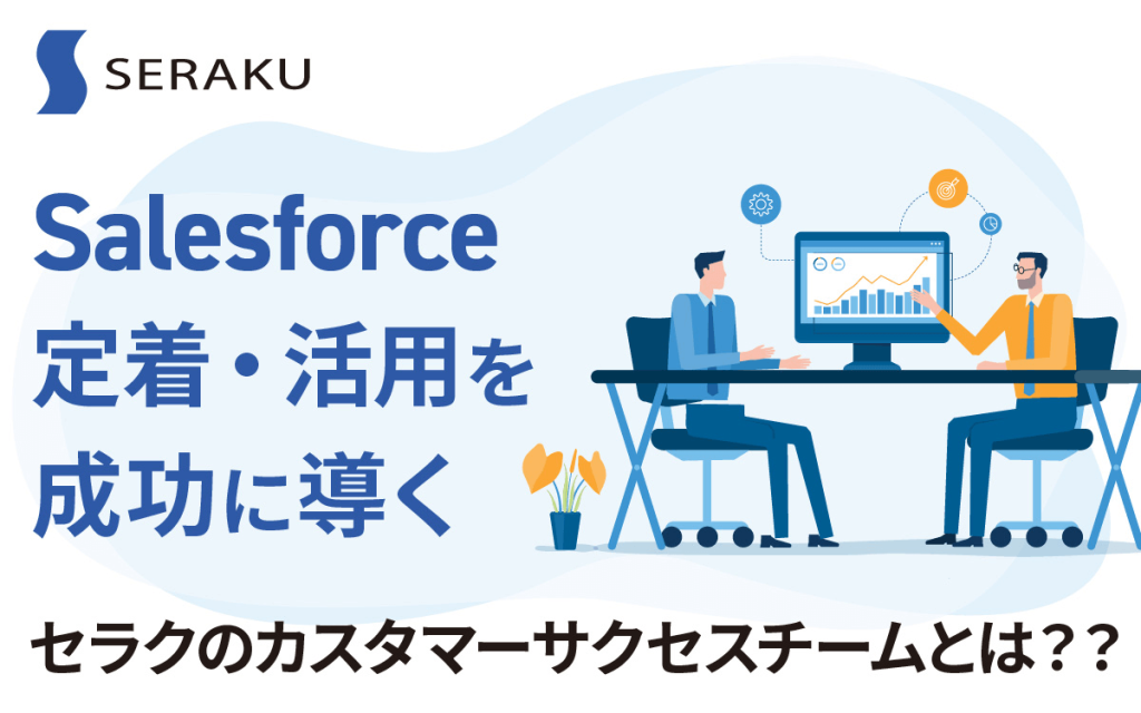 Salesforce定着・活用を成功に導くセラクのカスタマーサクセスチームとは？