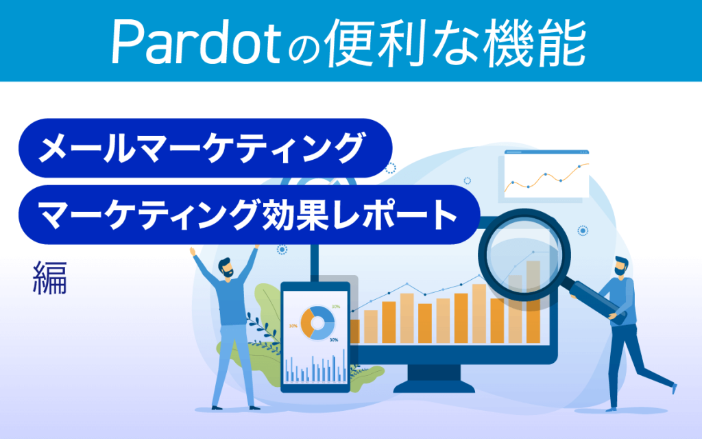 Account Engagement（Pardot）の便利な機能 【メールマーケティング