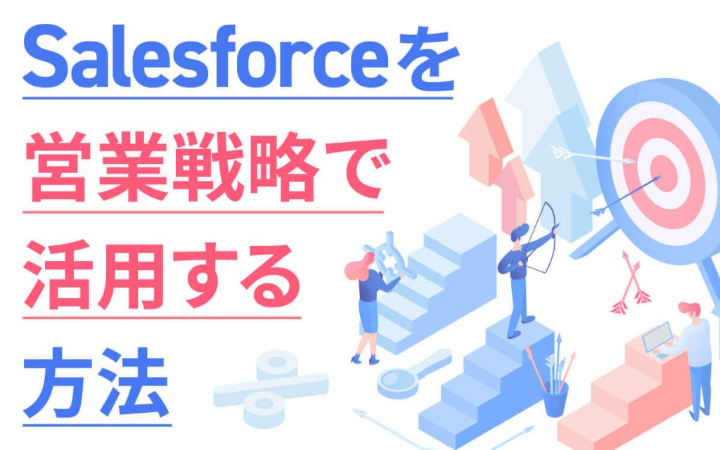 営業DXを推進！Salesforceを営業戦略で活用する方法｜Salesforce