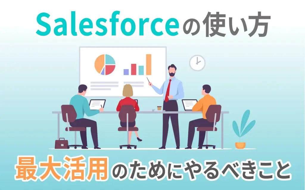 Salesforceの使い方と最大活用のために絶対やるべきこと