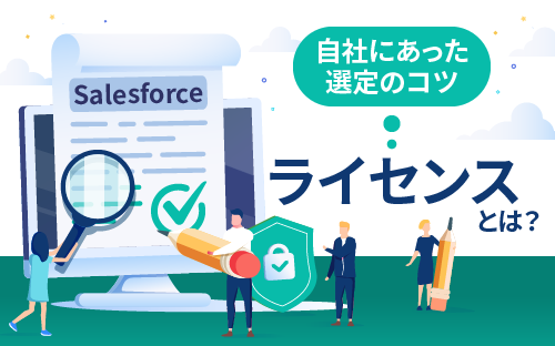 Salesforceの「ライセンス」とは？ 自社にあった選定のコツ