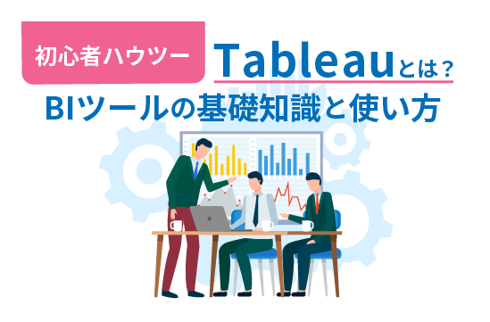 ツルビご依頼ページ Tableauとは？ BIツールの基礎知識と使い方｜Salesforceを最大活用