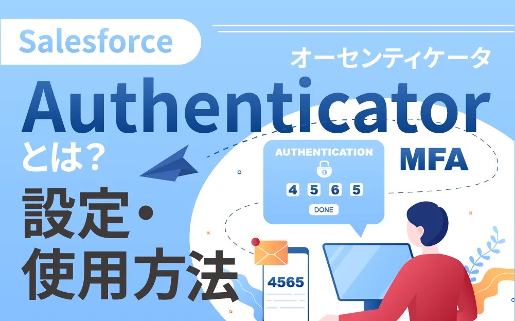 Salesforce「Authenticator」とは？概要や設定・使用方法を解説